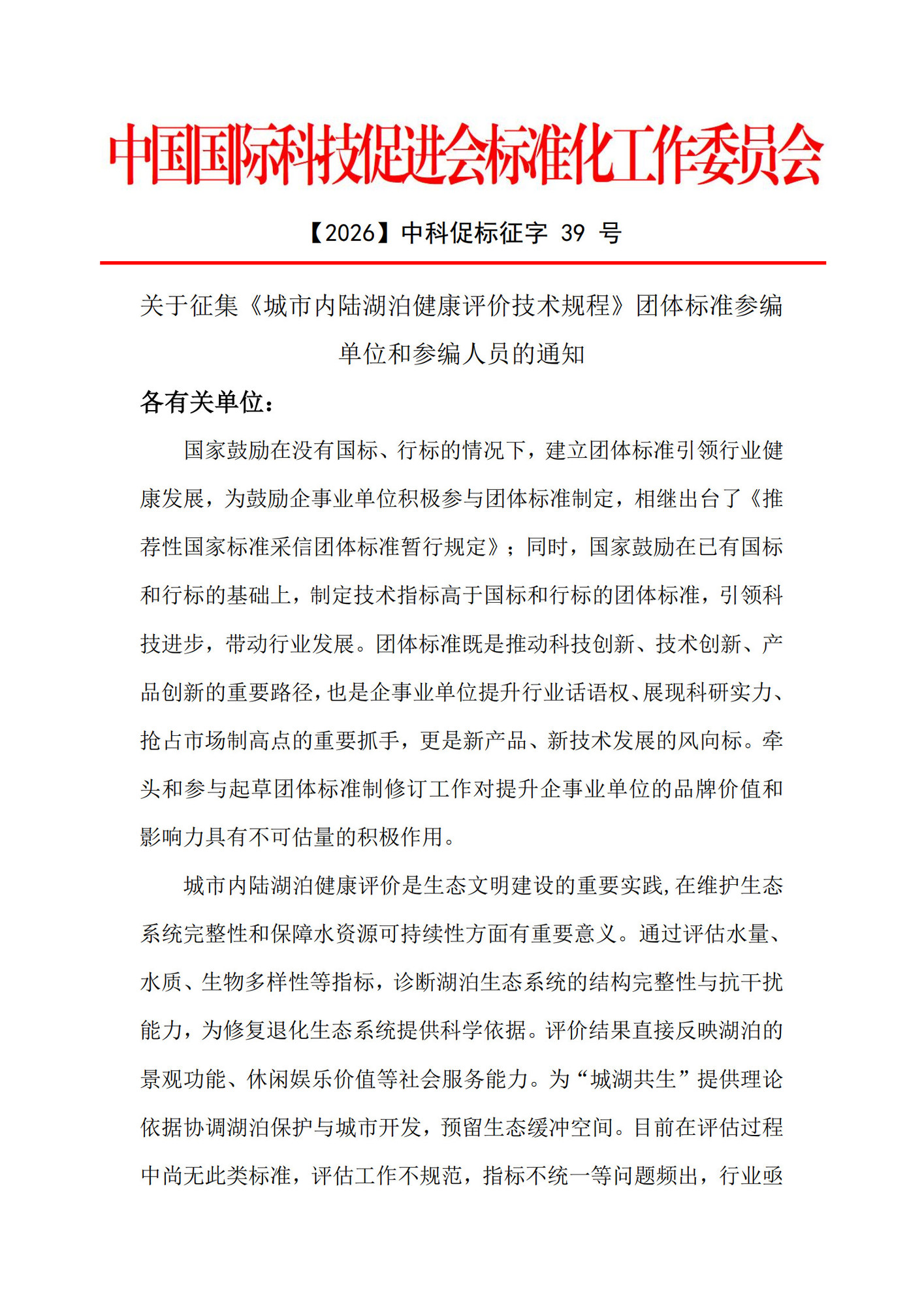 CI0013预研征集文件《城市内陆湖泊健康评价技术规程》_1.jpg