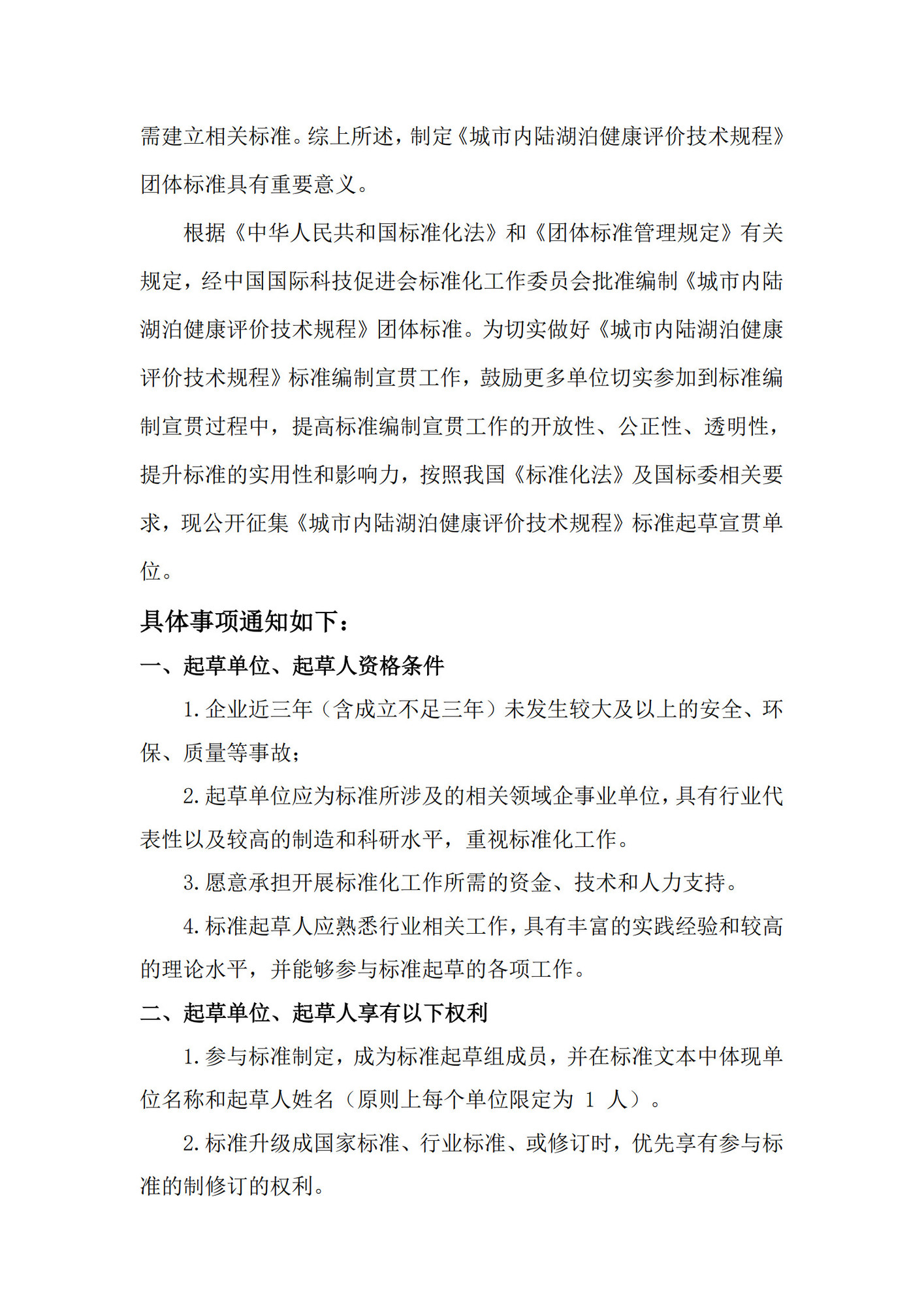 CI0013预研征集文件《城市内陆湖泊健康评价技术规程》_2.jpg