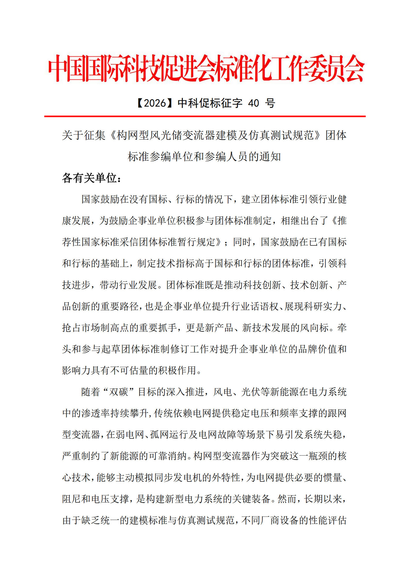 CI0013预研征集文件《构网型风光储变流器建模及仿真测试规范》_1.jpg