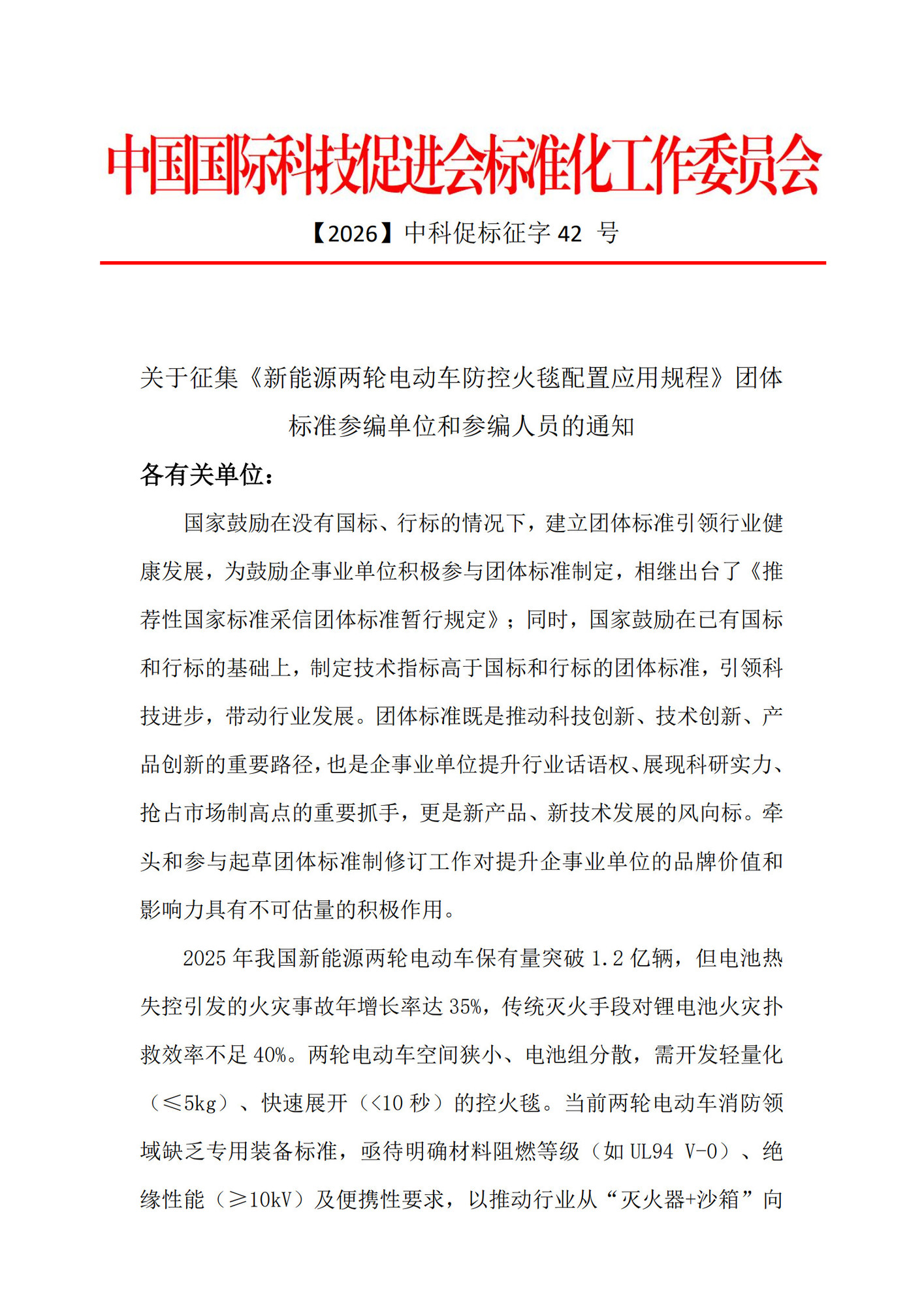 CI0013预研征集文件《新能源两轮电动车防控火毯配置应用规程》_1.jpg
