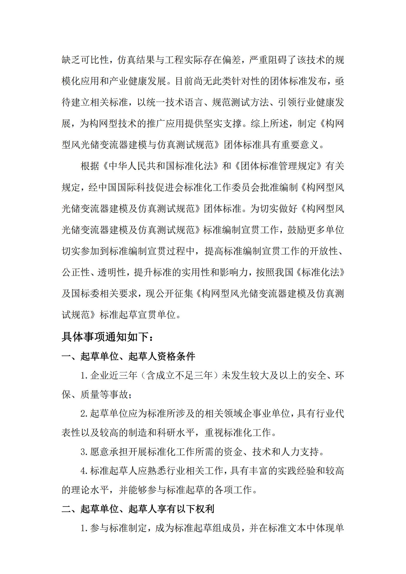 CI0013预研征集文件《构网型风光储变流器建模及仿真测试规范》_2.jpg