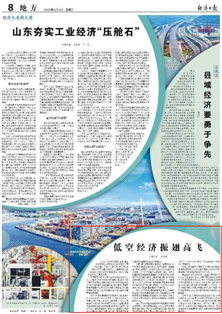经济日报关注山东：低空经济振翅高飞- 低空经济网---科促会低空经济分会