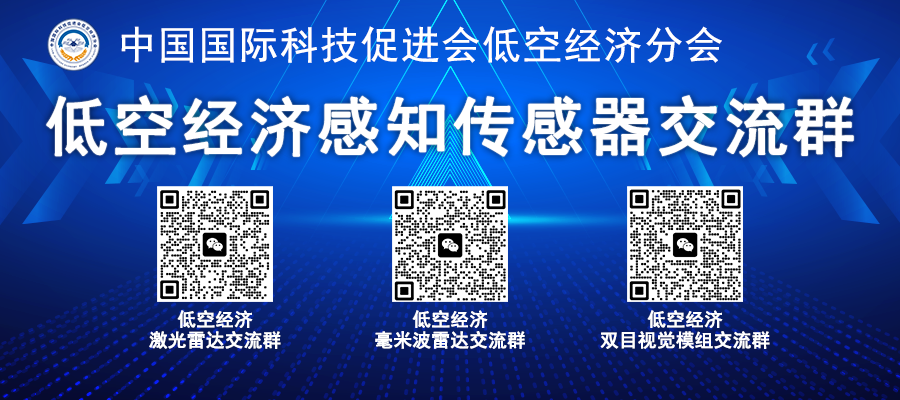 19低空经济感知传感器交流群.png