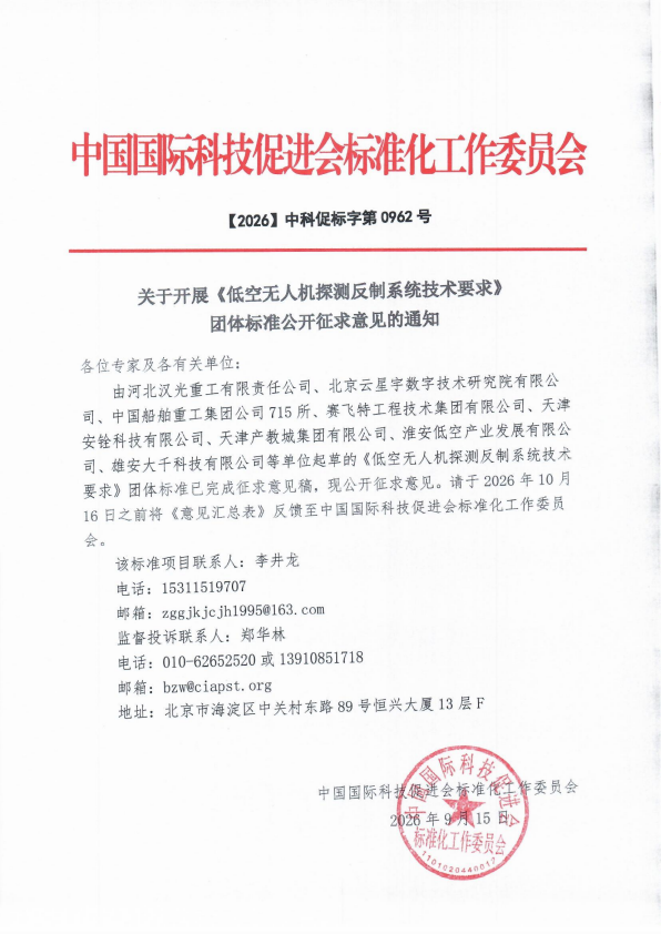 关于开展《低空无人机探测反制系统技术要求》团体标准公开征求意见的通知_1.png