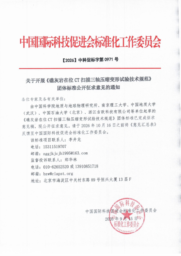关于开展《礁灰岩在位CT扫描三轴压缩变形试验技术规范》团体标准公开征求意见的通知_1.png